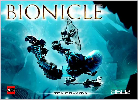 8602 Toa Nokama (Certified) LEGO BIONICLE product image 2, provided for visual reference and product detail review